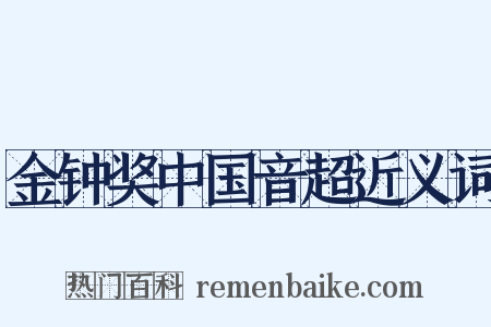 金钟奖中国音超近义词是什么意思的图片